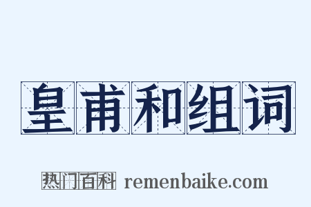 皇甫和组词是什么意思的图片
